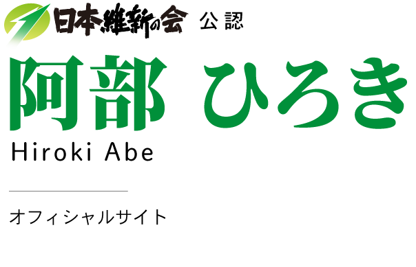 衆議院議員　阿部ひろき（弘樹）