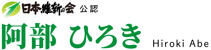 衆議院議員　阿部ひろき（弘樹）